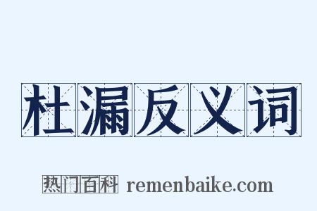 杜漏反义词是什么意思的图片